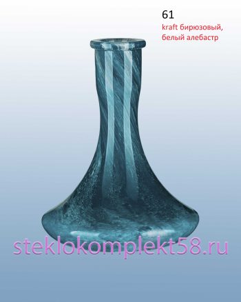 Колба для кальяна 61
