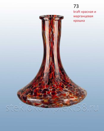 Колба для кальяна 73