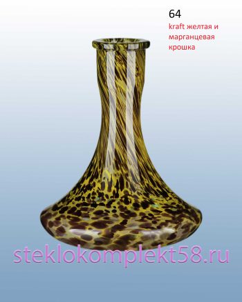 Колба для кальяна 64