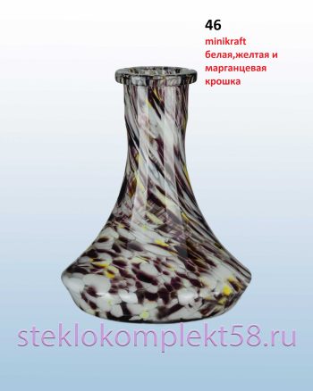Колба для кальяна 46