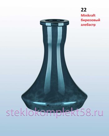 Колба для кальяна 22