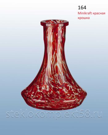Колба для кальяна 164