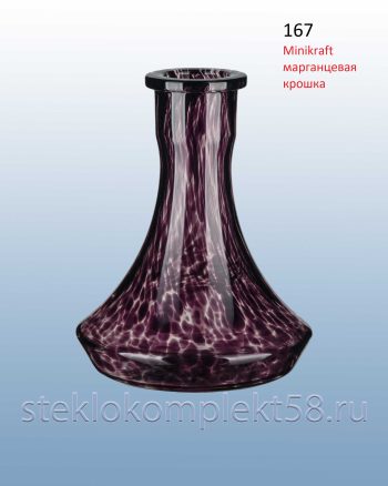 Колба для кальяна 167