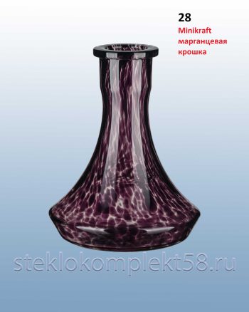Колба для кальяна 28